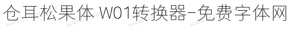 仓耳松果体 W01转换器字体转换